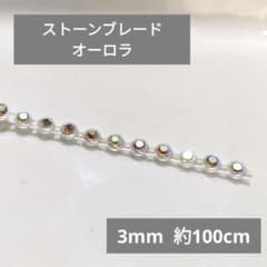 【在庫処分】②ラインストーン ブレード オーロラ 3mm 約100cmのサムネイル