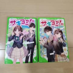 サキヨミ！①②巻セットのサムネイル