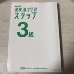【表紙なし】漢検 漢字学習ステップ 3級 改訂四版のサムネイル