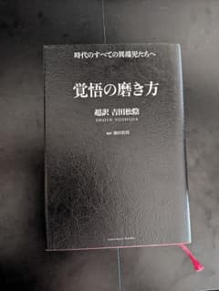 覚悟の磨き方 超訳 吉田松陰 サンクチュアリ出版のサムネイル