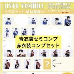 MILK 吉田仁人 生誕 赤衣装コンプ 青衣装セミコンプセット - メルカリ