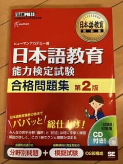 日本語教育能力検定試験合格問題集　第2版のサムネイル
