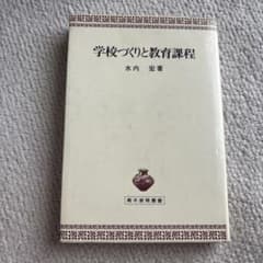 学校づくりと教育課程 水内宏著 青木教育叢書のサムネイル