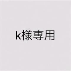 k様専用ページのサムネイル