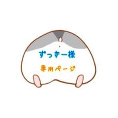 ♡専用ページ♡のサムネイル