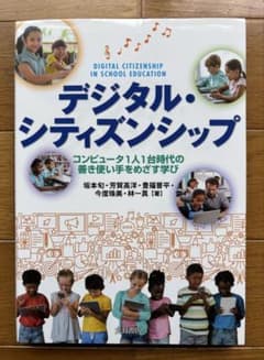 デジタル・シティズンシップのサムネイル