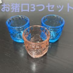 お猪口　3個セット　ピンク✖️1 ブルー✖️2のサムネイル