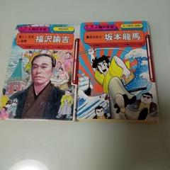 学研まんが 人物日本史 2冊セット - メルカリ