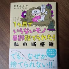1ヵ月でいらないモノ8割捨てられた! 私の断捨離　なとみみわのサムネイル