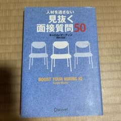 人材を逃さない見抜く面接質問50のサムネイル