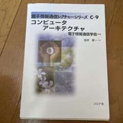 電子情報通信レクチャーシリーズ C-9 コンピュータアーキテクチャのサムネイル