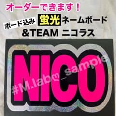 蛍光ネームボードネムボ&TEAM エンティームニコラスNICHOLAS ホロ