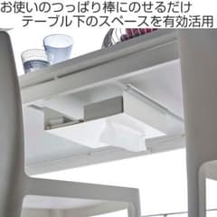 山崎実業 tower テーブル下つっぱり棒用収納ラックのサムネイル