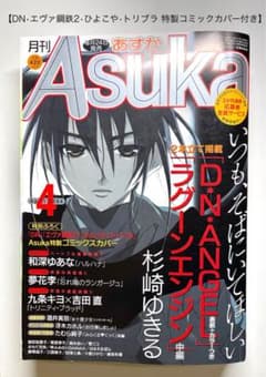 ●月刊asuka 2004年 4月号 ●コミックスブックカバー付き m48962655023_1.jpg?1749381099