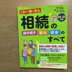 これ一冊で安心 相続の諸手続き・届出・税金のすべて 24-25年版のサムネイル