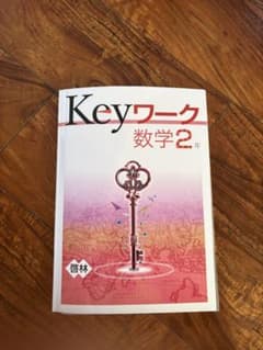 Keyワーク 数学2年 啓林館 学習参考書のサムネイル