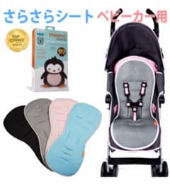 pooh様専用！クール・ミー ベビーカー専用さらさらシートのサムネイル
