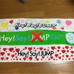 Hey!Say!JUMP コンサートマフラータオルのサムネイル