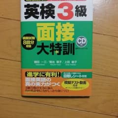 英検3級面接大特訓のサムネイル