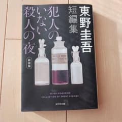 文庫本　東野圭吾 短編集 犯罪のいない殺人の夜のサムネイル