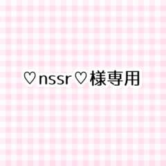 ♡nssr♡@プロフ必読 様専用のサムネイル