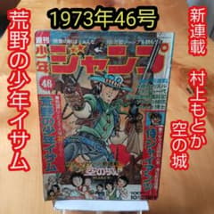 新連載 村上もとか∕週刊少年ジャンプ1973年46号∕荒野の少年イサム
