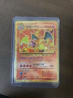 ポケモンカード リザードン 25thのサムネイル
