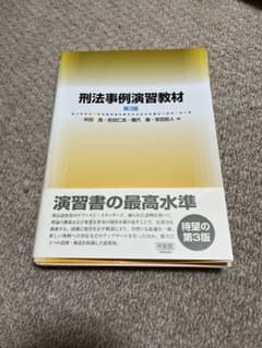 裁断済み】刑法事例演習教材 第3版 - メルカリ