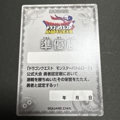 ドラゴンクエストモンスターバトルロード 第2s準優勝 勇者認定証 完全
