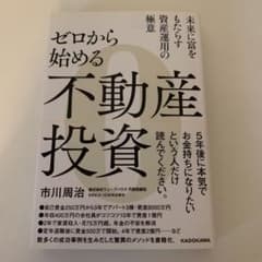 ゼロから始める不動産投資のサムネイル