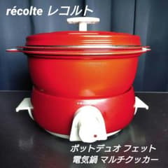 récolte レコルト ポットデュオ フェット 電気鍋 マルチクッカー 赤