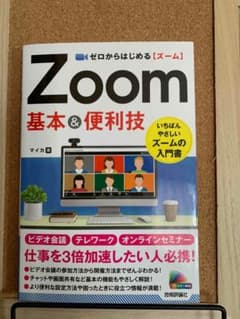 ゼロからはじめるZoom 基本＆便利技のサムネイル
