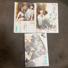 性別「モナリザ」の君へ。 1巻、初版2.3巻のサムネイル