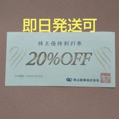 青山商事株主優待割引券 20%OFF 1枚djg - 2