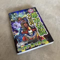 大迫力!禁断の都市伝説大百科のサムネイル