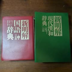新明解国語辞典 第七版小型版 現代漢和辞典 2冊セットのサムネイル