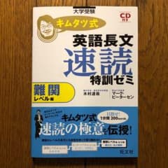 キムタツ式英語長文速読特訓ゼミ : 大学受験 難関レベル編のサムネイル
