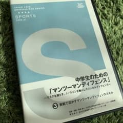 バスケ指導DVD  中学生のためのマンツーマンディフェンスのサムネイル