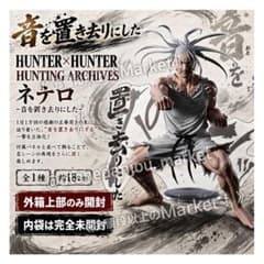 【内袋未開封】HUNTER×HUNTER　アイザック ネテロ　音を置き去りにした