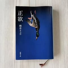正欲 朝井リョウ 新潮文庫のサムネイル