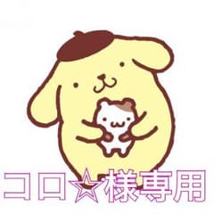 専用ですのサムネイル