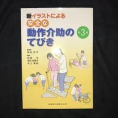 新 イラストによる安全な動作介助のてびきのサムネイル