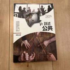 詳述 公共 実教出版 高等学校教科書 - メルカリ
