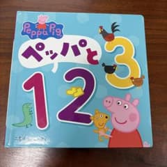 ペッパと123 絵本のサムネイル