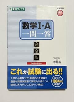数学I・A 一問一答 完全版 2nd editionのサムネイル