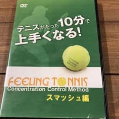 【フィーリングテニス】実践クリニック DVD スマッシュ編のサムネイル