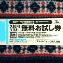 スタジオマリオ無料お試し券のサムネイル