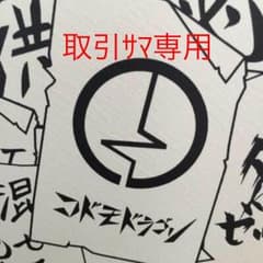 取引サマ専用のサムネイル