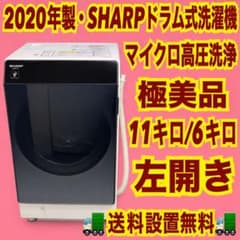 772 高年式　SHARP ドラム式洗濯機　マイクロ高圧洗浄　左開き　保証込み 772 高年式 SHARP ドラム式洗濯機 マイクロ高圧洗浄 左開き 保証込み