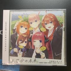 五等分の未来 EPのサムネイル